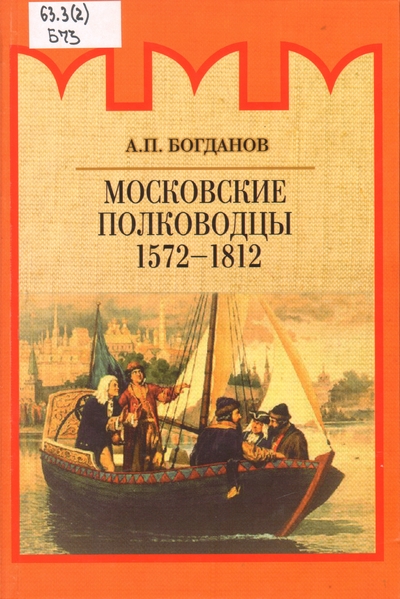 Московские полководцы 1572-1812