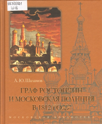 Граф Ростопчин и московская полиция в 1812 году