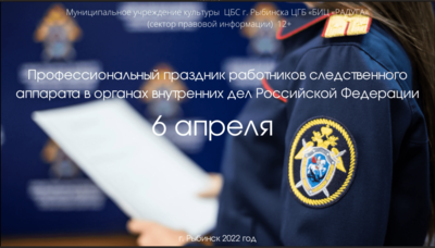 Профессиональный праздник работников следственного аппарата в органах внутренних дел Российской Федерации