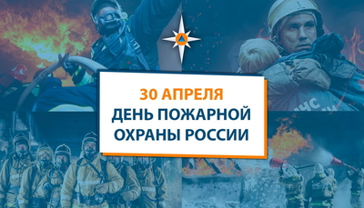 День пожарной охраны Российской Федерации