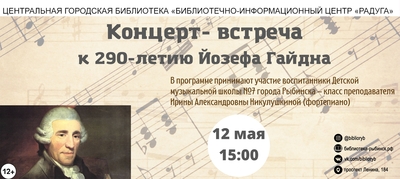Концерт-встреча, посвященный 290-летию австрийского композитора Йозефа Гайдна