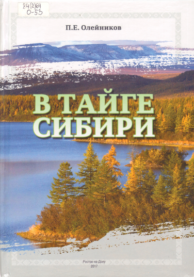 В тайге Сибири