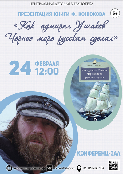 Презентация книги Ф. Конюхова «Как адмирал Ушаков Чёрное море русским сделал»