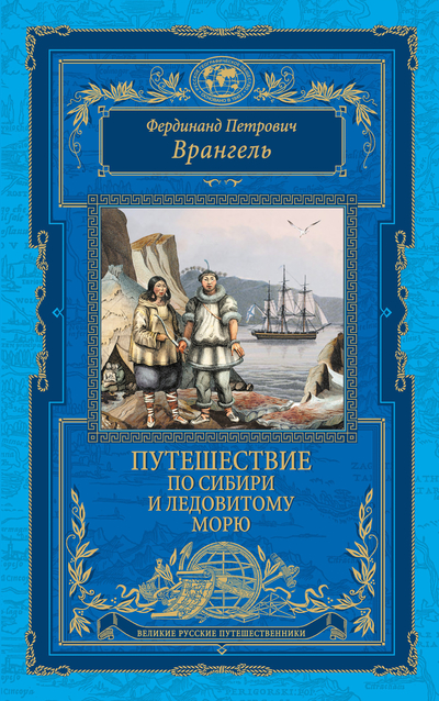 Путешествие по Сибири и Ледовитому морю 