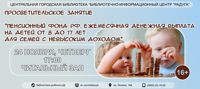Просветительское занятие на тему: «Пенсионный Фонд РФ. Ежемесячная денежная выплата на детей от 8 до 17 лет для семей с невысоким доходом»