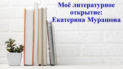 Моё литературное открытие: Екатерина Мурашова