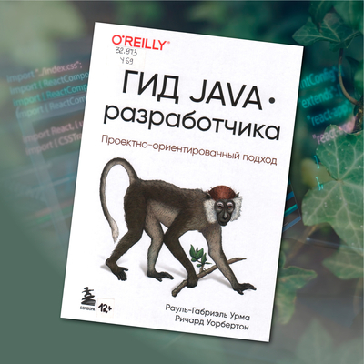 Гид Java-разработчика: проектно-ориентированный подход 