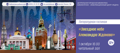 Литературная гостиная «Звездное небо Александра Жданова»