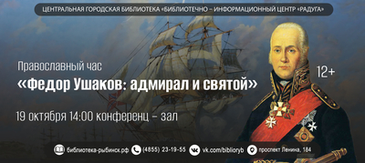 Православный час «Федор Ушаков: адмирал и святой»