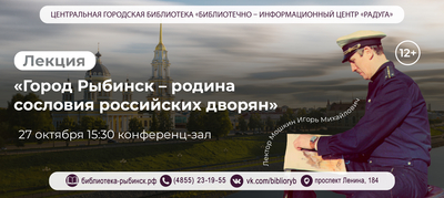 Лекция «Город Рыбинск – родина сословия российских дворян» 