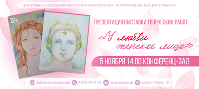 Презентация выставки творческих работ «У любви женское лицо»