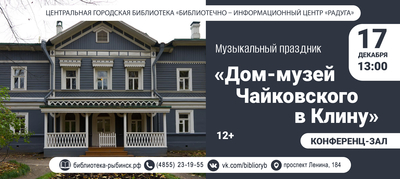 Музыкальный праздник «Дом-музей Чайковского в Клину»