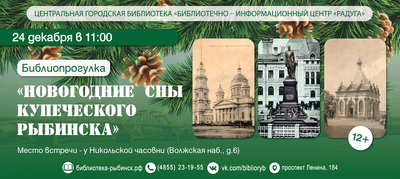 Библиопрогулка «Новогодние сны купеческого Рыбинска»
