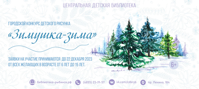 Городской конкурс рисунков  «Зимушка-зима»
