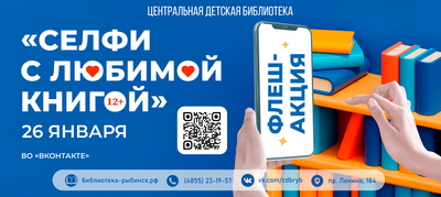 Флеш-акция во ВКонтакте «Селфи с любимой книгой» 