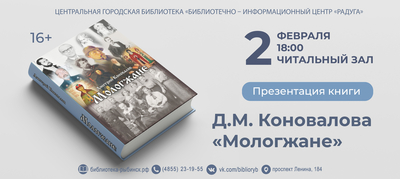 Презентации книги Д.М. Коновалова «Мологжане»
