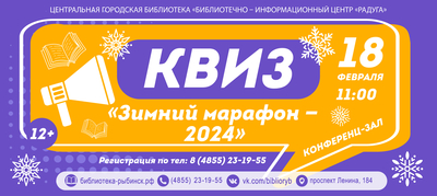 Квиз «Зимний марафон – 2024»