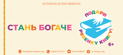 Всероссийская благотворительная акция для библиотек «Подари ребёнку книгу!» 