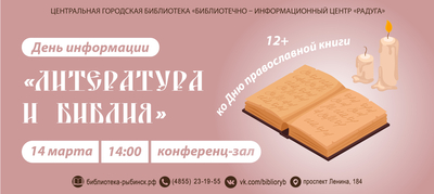 День информации «Литература и Библия»