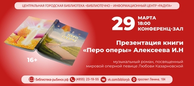 Презентация книги «Перо оперы» Алексеева И.Н