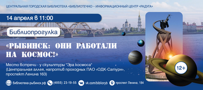 Библиопрогулка «Рыбинск: они работали на космос!»