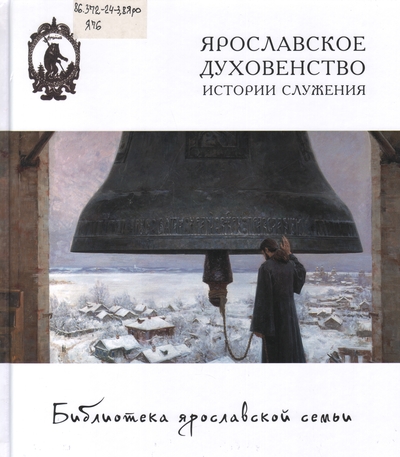 Ярославское духовенство: истории служения