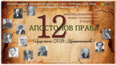 Обзор книги П.В. Крашенинникова «12 апостолов права»