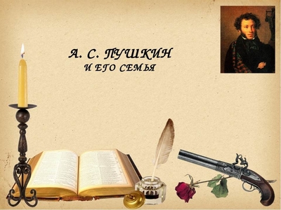 А.С. Пушкин и его семья