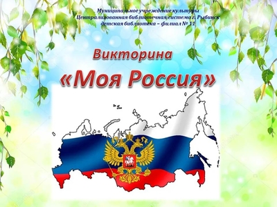 Викторина «Моя Россия»