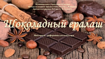 Викторина - информина «Шоколадный ералаш»
