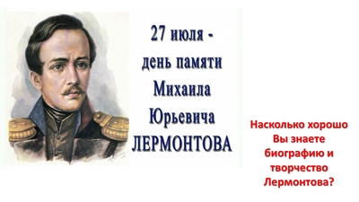 ​27 июля –день памяти Михаила Юрьевича Лермонтова