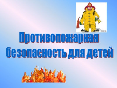 «Противопожарная безопасность для детей»