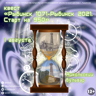 Квест «Рыбинск 1071-Рыбинск 2021. Старт на 950»