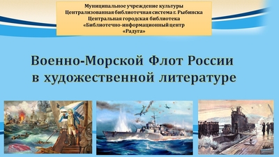 Виртуальная книжная выставка «Военно-Морской Флот России в художественной литературе»