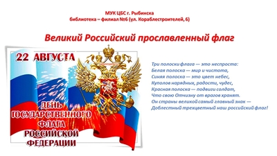 «Великий Российский прославленный флаг»