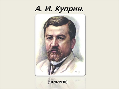 К 150-летию со дня рождения Александра Ивановича Куприна