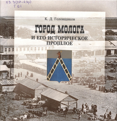 Город Молога и его историческое прошлое