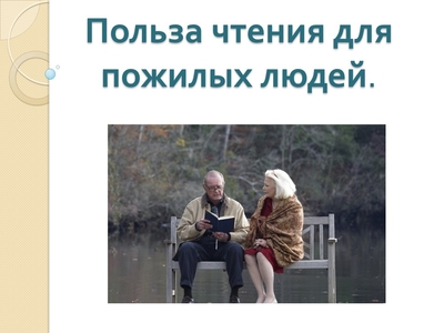 Польза чтения для пожилых людей