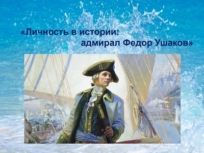 «Личность в истории: адмирал Федор Ушаков»