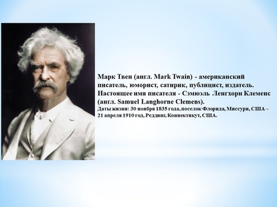 Марк Твен и особенности немецкого языка