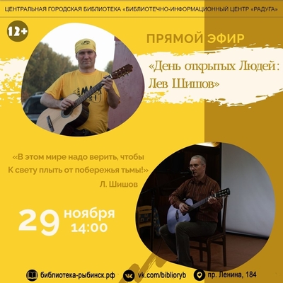 Прямой эфир «День открытых Людей: Лев Шишов»