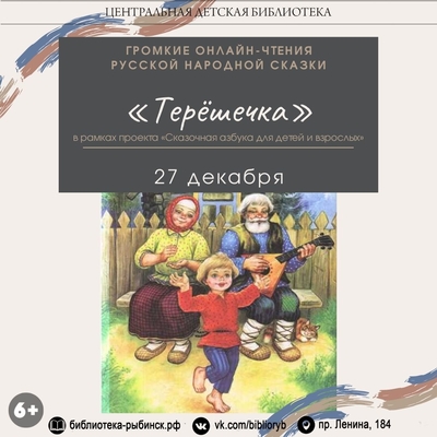 Громкие онлайн-чтения русской народной сказки «Терёшечка»