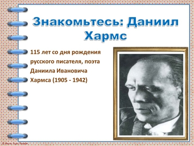 115 лет со дня рождения русского писателя,  поэта Даниила Ивановича Хармса (1905 - 1942)