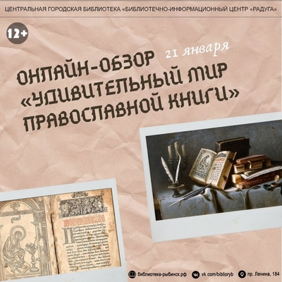 Онлайн-обзор «Удивительный мир православной книги»