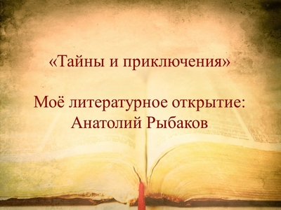 Проект «Читали наши мамы, читали наши папы»: книги А. Н. Рыбакова 