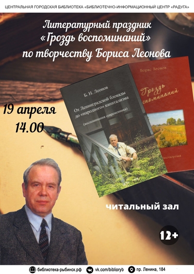 Литературный праздник «Гроздь воспоминаний» по творчеству Бориса Леонова