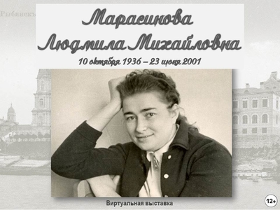 85 лет со дня рождения Людмилы Михайловны Марасиновой