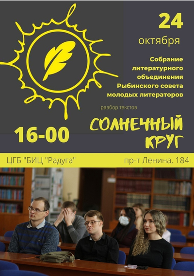 Собрание литературного объединения Рыбинского совета молодых литераторов 