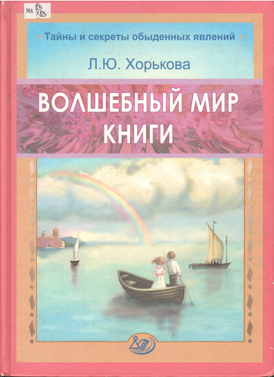 Волшебный мир книги