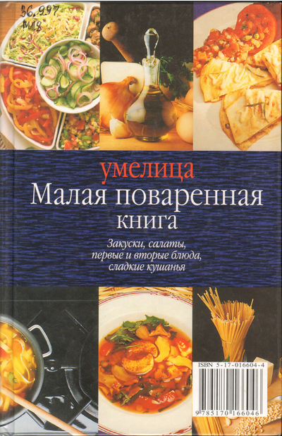 Малая поваренная книга